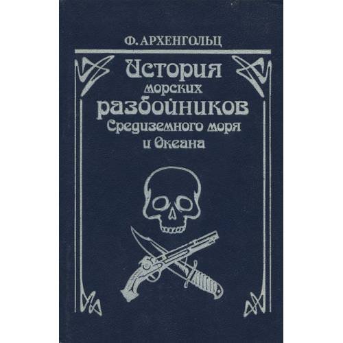 Обложка книги «История морских разбойников Средиземного моря и Океана» — Ф. Архенгольц, ISBN 5850650067