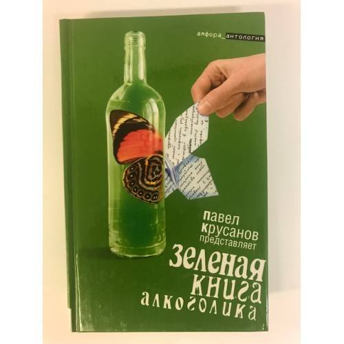 Обложка книги «Зеленая книга алкоголика» — Крусанов П., ISBN 9785367010190