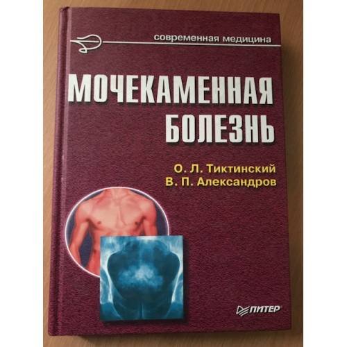 Обложка книги «Мочекаменная болезнь» — Александров В. П., Тиктинский Олег Леонидович, ISBN 5804600079