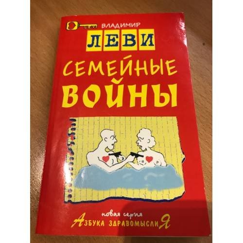 Обложка книги «Семейные войны : с рисунками и стихами автора» — Владимир Львович Левин, ISBN 5854070073