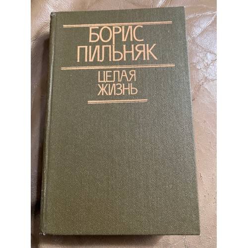 Обложка книги «Целая жизнь» — Пильняк Борис Андреевич, ISBN 5340003736