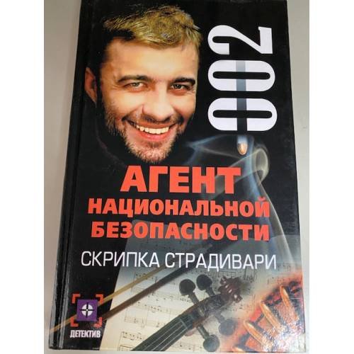 Обложка книги «Агент национальной безопасности. Скрипка Страдивари» — Рамиль Ямалеев, ISBN 5170058462