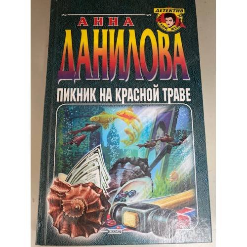 Обложка книги «Пикник на красной траве.» — Данилова Анна Васильевна, ISBN 5040081421
