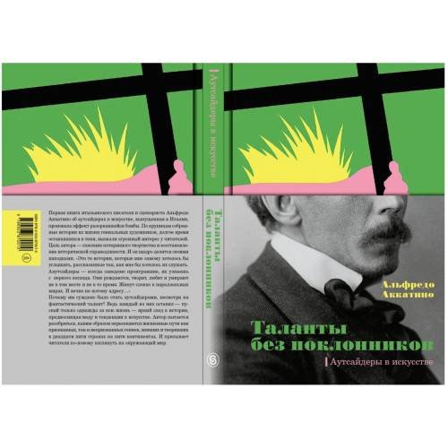 Дополнительное изображение книги «Таланты без поклонников. Аутсайдеры в искусстве»