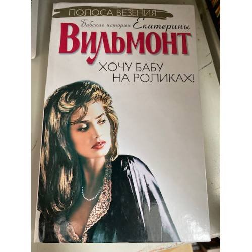 Обложка книги «Хочу бабу на роликах!» — Екатерина Николаевна Вильмонт, ISBN 5170159471
