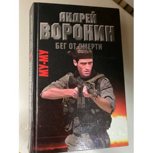 Обложка книги «Му-му. Бег от смерти» — Андрей Воронин, ISBN 9854332586