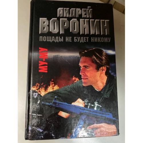 Обложка книги «Му-му. Пощады не будет никому» — Андрей Воронин, ISBN 9854331938