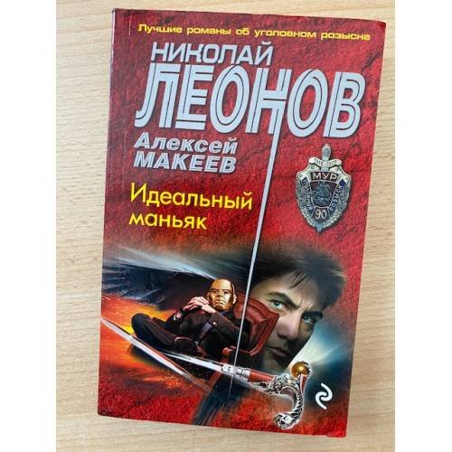 Обложка книги «Идеальный маньяк» — Леонов Н.И., Макеев А.В., ISBN 9785040959334