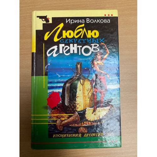 Обложка книги «Люблю секретных агентов» — Волкова Ирина, ISBN 5040050402