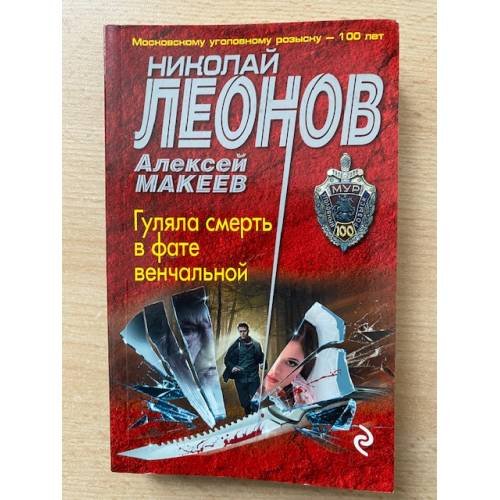 Обложка книги «Гуляла смерть в фате венчальной» — Леонов Н.И., Макеев А.В., ISBN 9785040969111