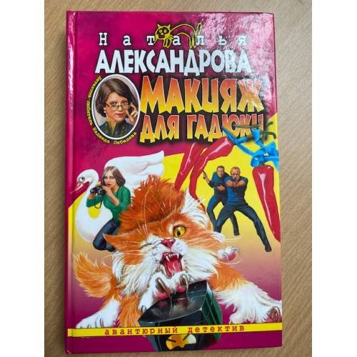 Обложка книги «Макияж для гадюки» — Александрова Наталья Николаевна, ISBN 5765436846