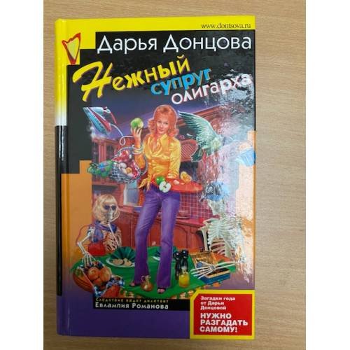 Обложка книги «Нежный супруг олигарха» — Донцова Дарья Аркадьевна, ISBN 9785699243242