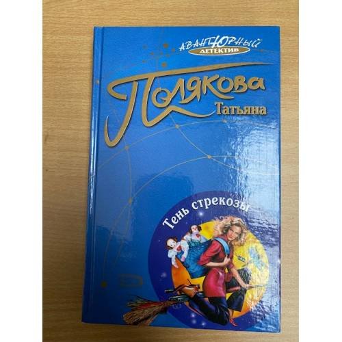 Обложка книги «Тень стрекозы» — Полякова Татьяна Викторовна, ISBN 5699126473