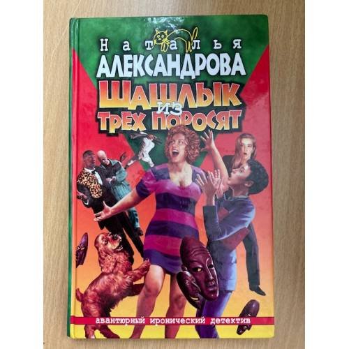 Обложка книги «Шашлык из трех поросят» — Наталья Александрова, ISBN 5765439470