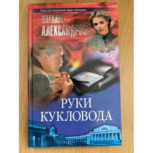 Обложка книги «Руки кукловода» — Наталья Александрова, ISBN 576542080X