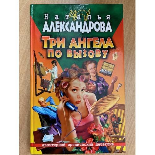 Обложка книги «Три ангела по вызову» — Наталья Александрова, ISBN 5373003530