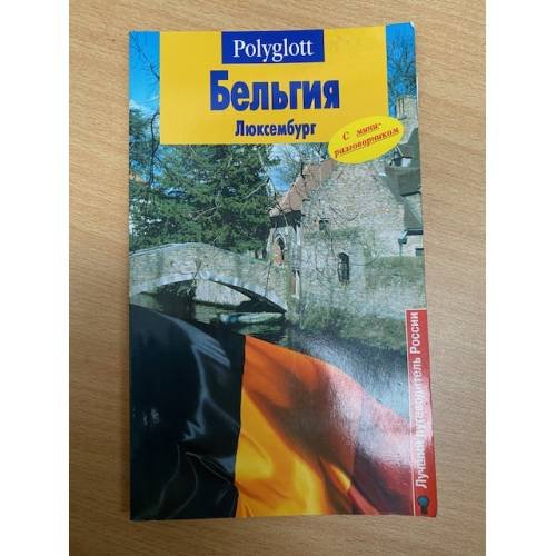 Обложка книги «Бельгия. Люксембург. Путеводитель с мини-разговорником» — Автор не указан