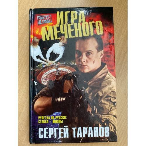Обложка книги «Игра Меченого» — Таранов Сергей, ISBN 5702707761
