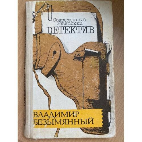 Обложка книги «Тени в лабиринте. Смерть отбрасывает тень» — Безымянный Владимир Михайлович