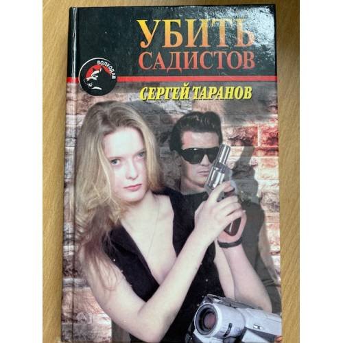 Обложка книги «Убить садистов» — Таранов Сергей, ISBN 5264001065