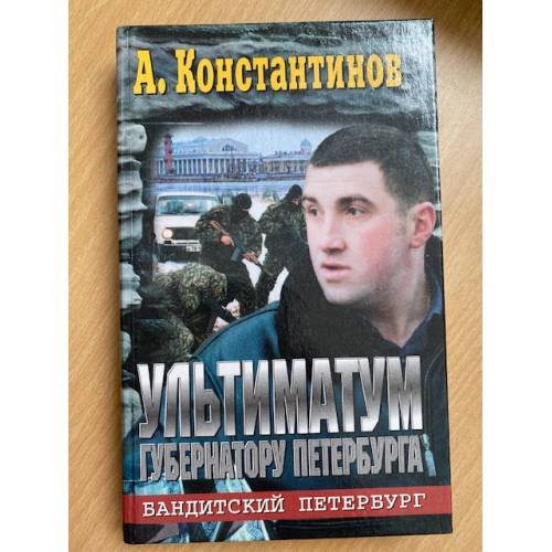 Обложка книги «Ультиматум губернатору Петербурга» — Константинов Андрей Дмитриевич, Новиков Александр, ISBN 5765404928