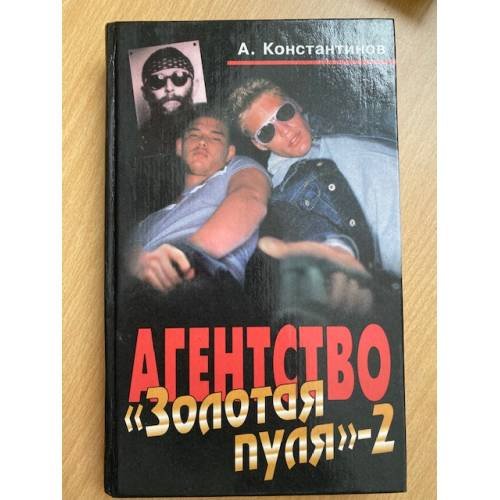Обложка книги «Агентство "Золотая пуля-2"» — Константинов Андрей Дмитриевич, ISBN 5765410812