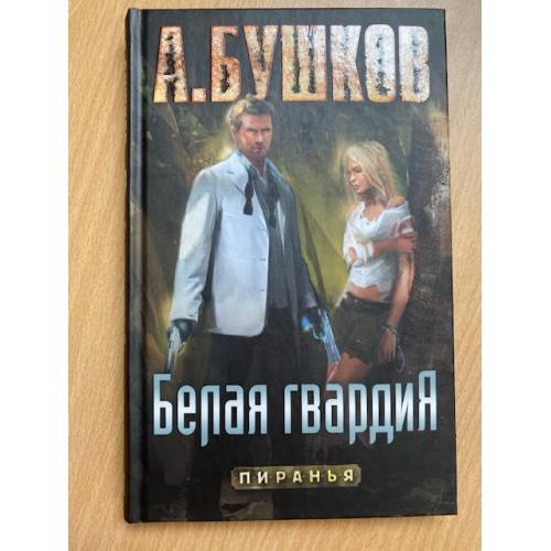 Обложка книги «Пиранья. Белая гвардия» — Бушков А.А., ISBN 9785373048408