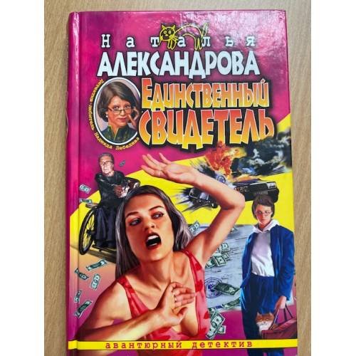 Обложка книги «Единственный свидетель» — Александрова Наталья Николаевна, ISBN 5762701441