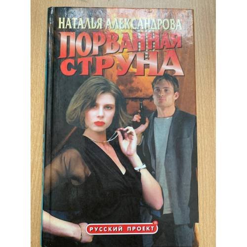 Обложка книги «Порванная струна» — Александрова Наталья Николаевна