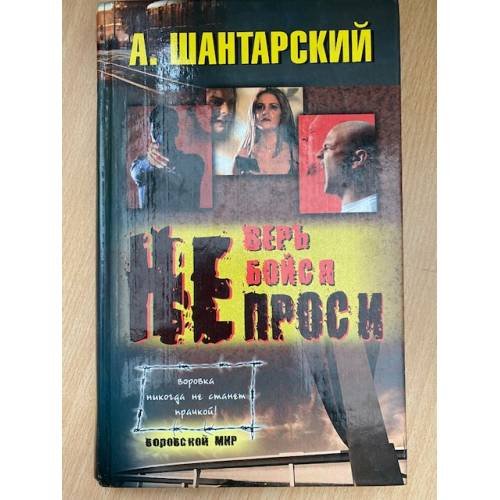 Обложка книги «Не верь, не бойся, не проси» — А. Шантарский, ISBN 5786700801