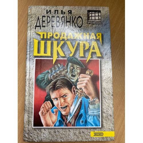 Обложка книги «Продажная шкура» — Деревянко Илья Валерьевич, ISBN 5040078684