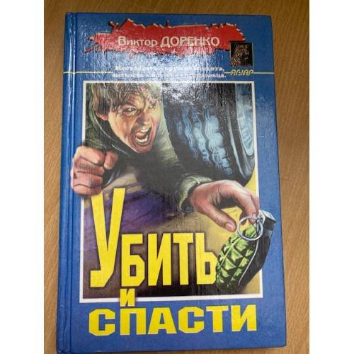 Обложка книги «Убить и спасти» — Доренко Виктор, ISBN 5040006241