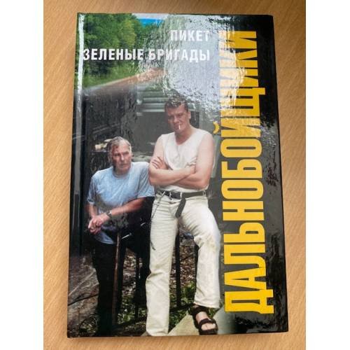 Обложка книги «Пикет. Зеленые бригады» — Ярослав Лосев, ISBN 5170125070