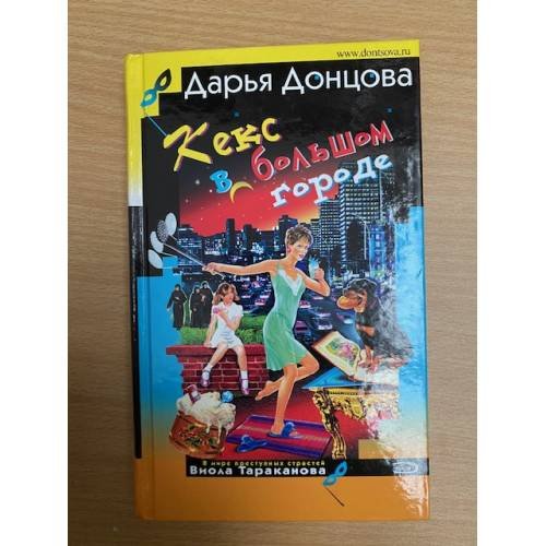 Обложка книги «Кекс в большом городе» — Донцова Дарья Аркадьевна, ISBN 5699138846