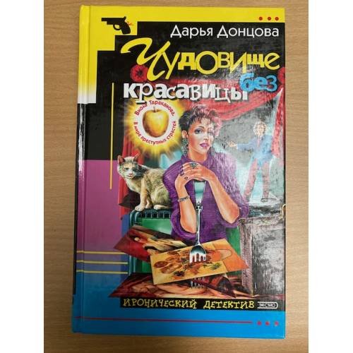 Обложка книги «Чудовище без красавицы» — Дарья Донцова, ISBN 5040882319