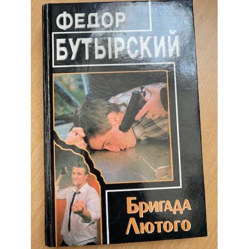Обложка книги «Бригада Лютого» — Бутырский Федор, ISBN 570270455X