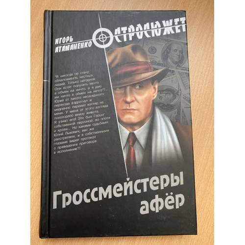 Обложка книги «Гроссмейстеры афёр» — Атаманенко Игорь Григорьевич