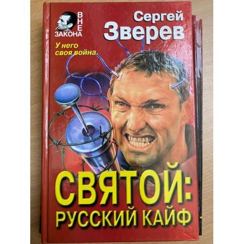 Обложка книги «Святой: русский кайф» — Зверев Сергей Иванович, ISBN 5040014104