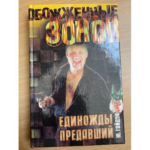 Обложка книги «Единожды предавший» — Юрий Гайдук, ISBN 5170045115