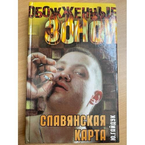 Обложка книги «Славянская карта» — Гайдук Юрий, ISBN 573900814X
