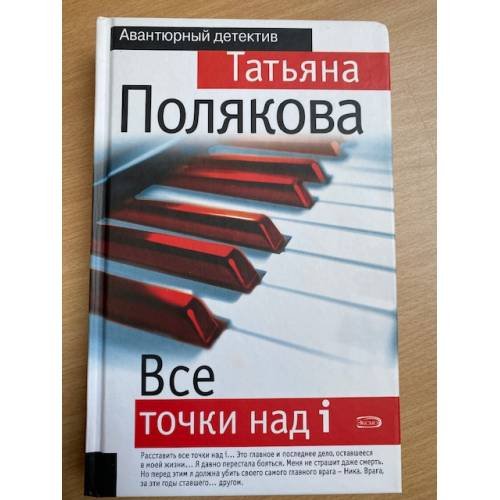 Обложка книги «Все точки над i» — Татьяна Полякова, ISBN 9785699250950