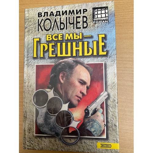 Обложка книги «Все мы - грешные» — Колычев Владимир Григорьевич, ISBN 5040054009