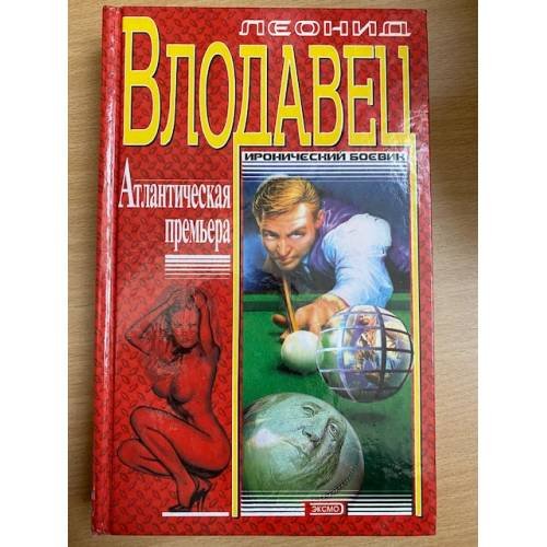 Обложка книги «Атлантическая премьера» — Влодавец Л., ISBN 5040056516