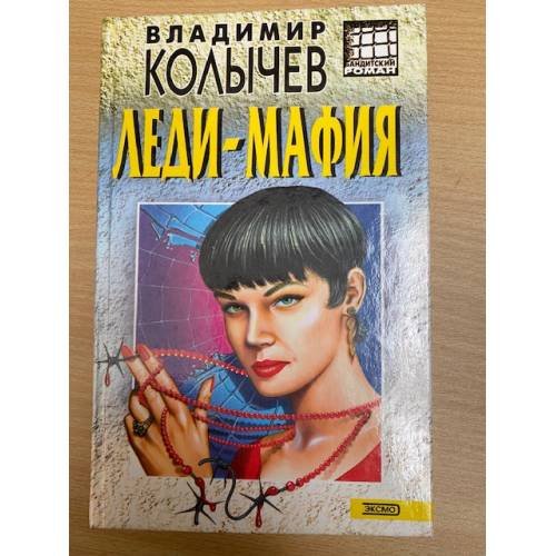 Обложка книги «Леди-мафия» — Колычев Владимир Григорьевич, ISBN 5040037147