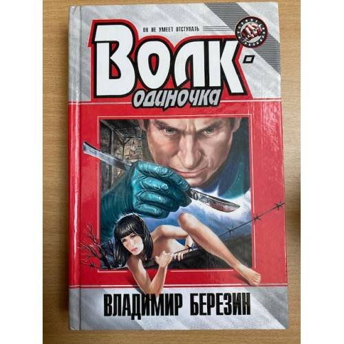 Обложка книги «Волк-одиночка» — Владимир Березин, ISBN 5040019661