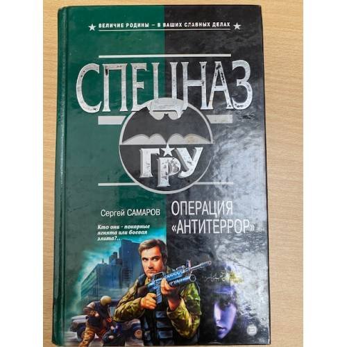 Обложка книги «Операция "Антитеррор"» — Самаров Сергей Васильевич, ISBN 5699004173