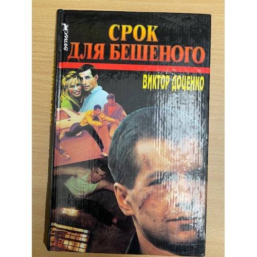 Обложка книги «Срок для Бешеного» — Виктор Доценко, ISBN 5702700139