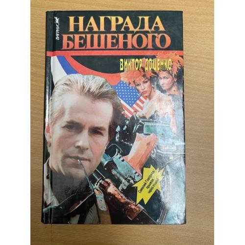 Обложка книги «Награда Бешеного» — Виктор  Доценко, ISBN 5702703596