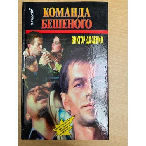 Обложка книги «Команда Бешеного» — Виктор Доценко, ISBN 5702702107