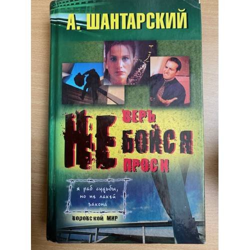 Обложка книги «Не бойся» — Шантарский А., ISBN 5786700798